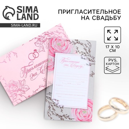 Приглашение на свадьбу «Розы», 17 х 10 см.