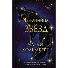The chosen one of the stars. Book 1. Holmberg Ch.