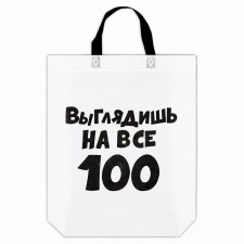 Пакет с петлевой ручкой "Выглядишь на все 100", 44 х 42 х 10 см