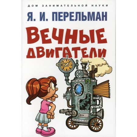 Eternal engines. Perelman Ya.I.
