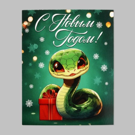 Postcard Mini "Snake 2025", 8.8 x 10.7 cm, New Year