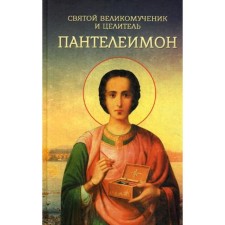 Святой великомученик и целитель Пантелеимон. Сост. Плюснина А.И.
