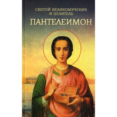 The Holy Great Martyr and Healer Panteleimon. Comp. Plusnina A.I.