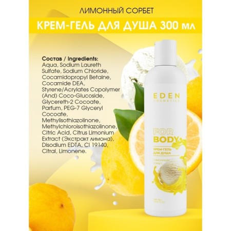 Cream for shower gel Eden "Lemon Sorbet", 300 ml-2