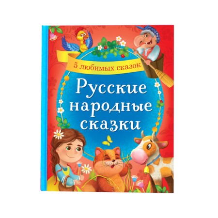 The book in solid binding "Russian Folk Tales", 48 p.