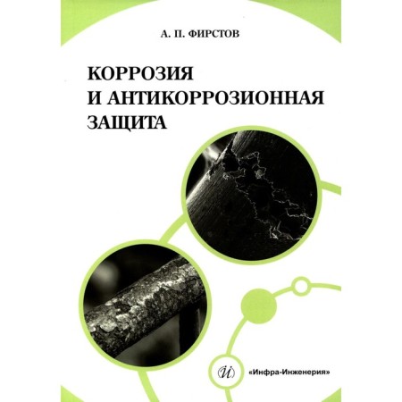 Corrosion and anti -corrosion protection. Teaching manual. Firstov A.P.