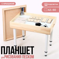 Sand -drawing table “Interest”, with a set, subv. color, 42 × 60 cm,