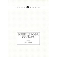 Крейцерова соната. Толстой Л.Н.