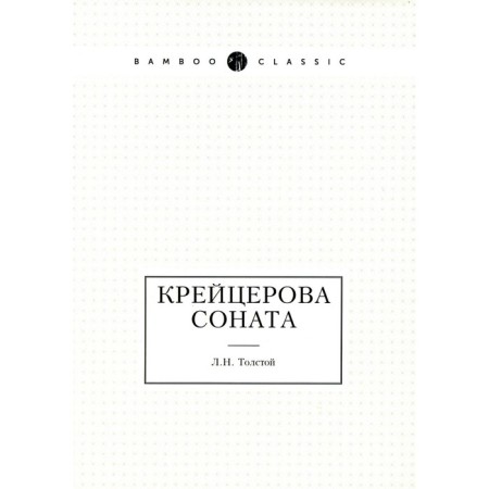 Cracer Sonata. Tolstoy L.N.
