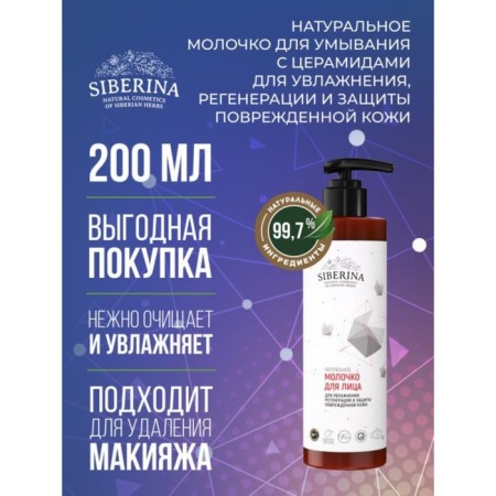 Milk for washing, moisturizing, regeneration and protection of damaged skin, 200 ml
