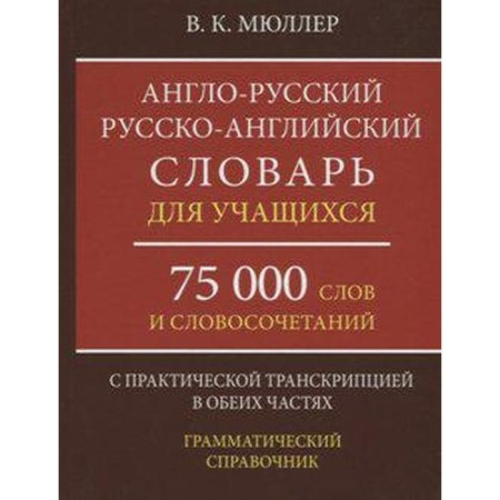 Anglo-Russian Russian-English dictionary for students with practical transcription in both parts, Müller V.K.
