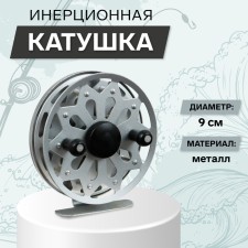 Inertial coil, metal, diameter 9 cm, gray color, tl90