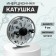 Inertial coil, metal, diameter 9 cm, gray color, tl90