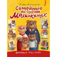 Family stories of the Malinkins. Venediktova A.