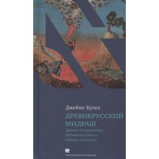 Old Russian midrash. Ancient interpretations of the biblical plot about Yaakov and his children. Kugel J.