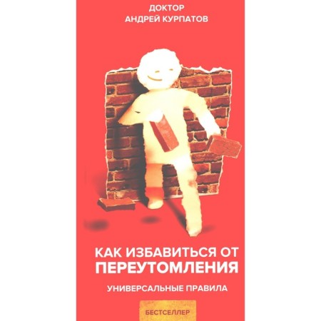 How to get rid of overwork. Universal rules. Kurpatov A.V.