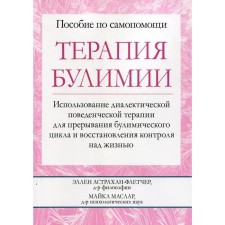 Therapy of bulimia. Astrakhan-Fletcher E., Maslar M.