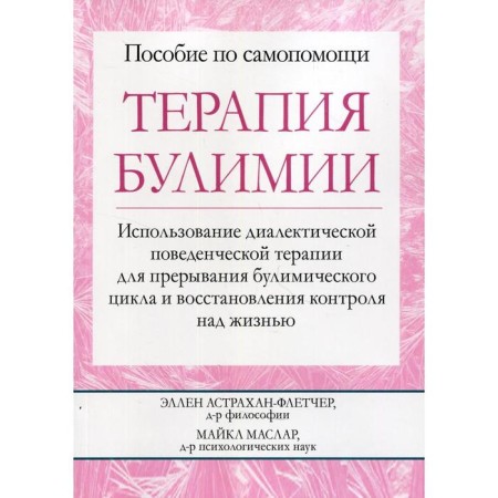 Терапия булимии. Астрахан-Флетчер Э., Маслар М.