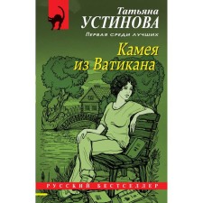 Kamaa from the Vatican. Ustinova Tatyana Vitalievna