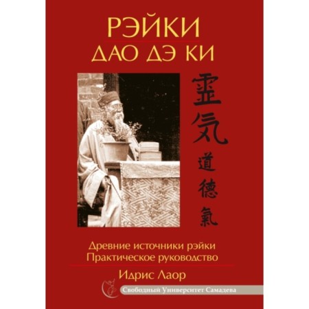Reiki Tao de Ki. Ancient sources of Reiki. Practical leadership. Laar Idris