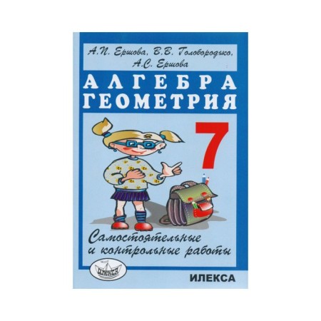 Independent work. Algebra. Geometry. Independent and control work 7th grade. Ershova A.P.