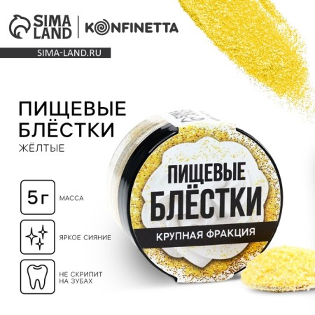 Large -free food sparkles are yellow, for cupcakes, cakes and drinks, 5 g.-1