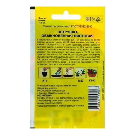 Parsley seeds "Ordinary leaf" is mid -ripening, 1.5 g-1
