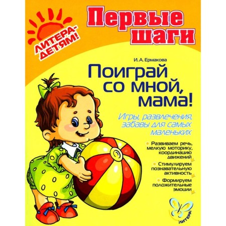 Play with me, mom! Games, entertainment, fun for the smallest. Ermakova I.A.