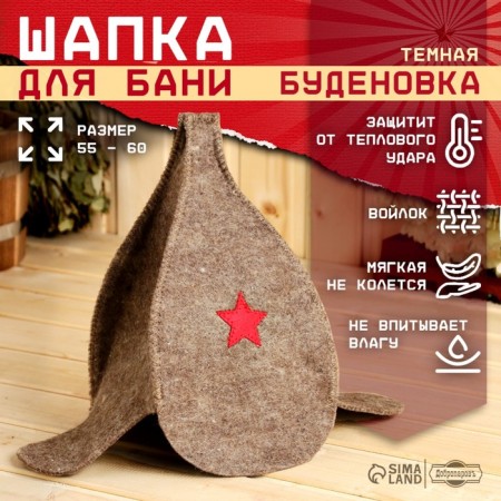 Шапка для бани "Буденовка" темная