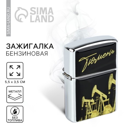Gasoline lighter "Tyumen", 5.5 x 3.5 cm
