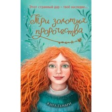 Руби с волшебного острова. Книга 2. Три золотых пророчества. Гембри К.
