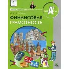 Tutorial. Financial literacy. Materials for students grade 4. Gluckles G. D.