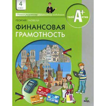 Tutorial. Financial literacy. Materials for students grade 4. Gluckles G. D.