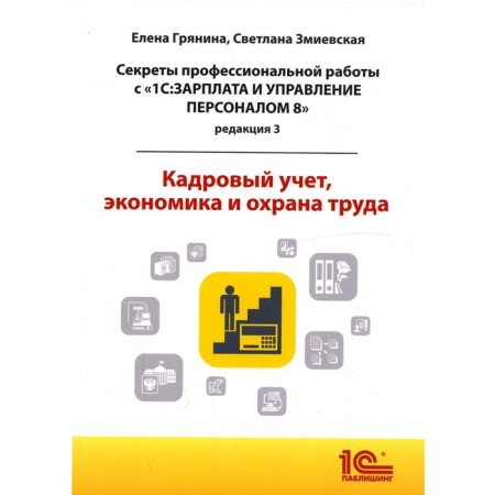 Coecrates of professional work with “1C: Salary and Human Resources 8”, editors 3. Grynina E.A.