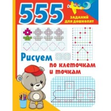 We draw on cells and points. Dmitrieva V.G.