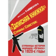 Notebook of the Country of Soviets: Pages of the history of the magazine 