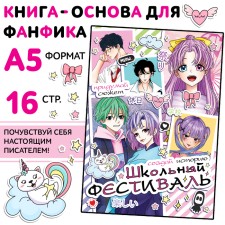 A book for the fan fiction “Create a story. School Festival 