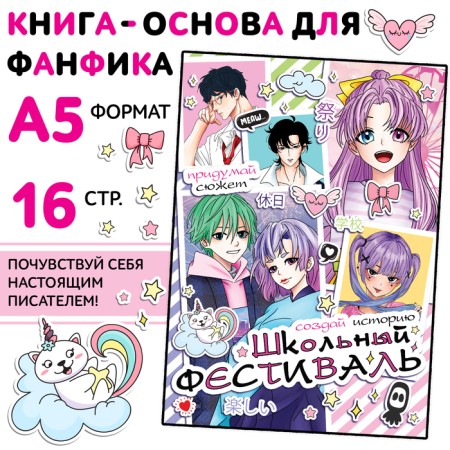 A book for the fan fiction “Create a story. School Festival ", 16 pp., Anime