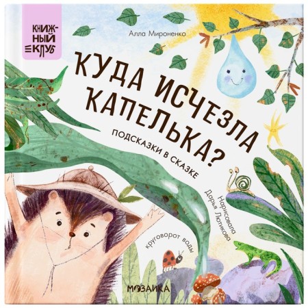 Book club. Read together? Hipples in a fairy tale. Where did the drop disappeared? Mironenko A.