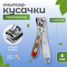 Кусачки - книпсер педикюрные, с пилкой, 8 см, рисунок МИКС