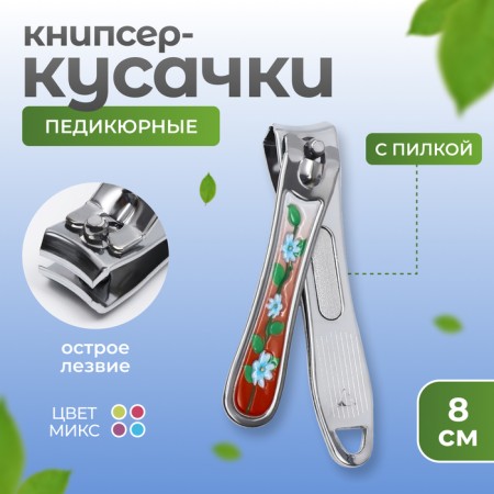 Кусачки - книпсер педикюрные, с пилкой, 8 см, рисунок МИКС