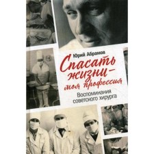 To save lives is my profession. Memories of the Soviet surgeon. Abramov Yu.