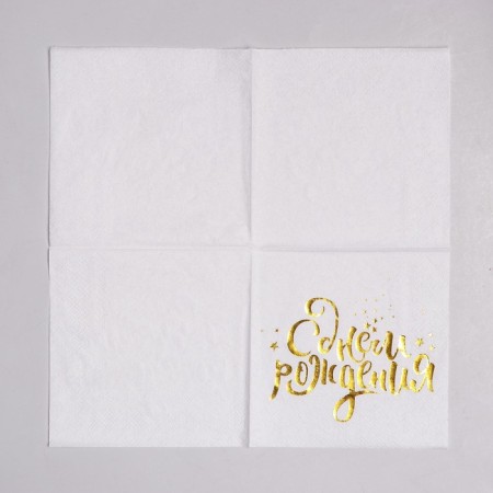 Paper napkins “Happy birthday”, 25x25 cm, 20 pcs., Golden embossing, white background-2