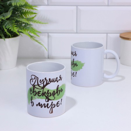 Sublimation mug "The best mother -in -law in the world", with the application