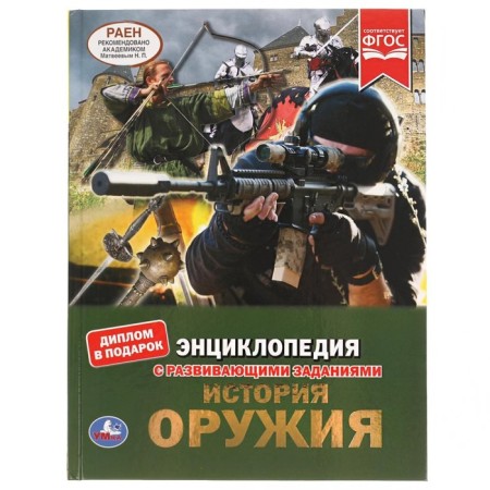 The history of weapons. Encyclopedia with developing tasks