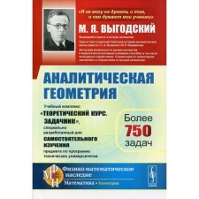 Аналитическая геометрия. 2-е издание. Выгодский М.Я.