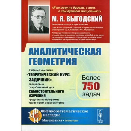 Analytic geometry. 2nd edition. Vygodsky M.Ya.