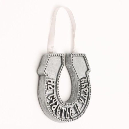 Suspended decor "Horseshoe for happiness and good luck" steel with an echoing silverie, 12x12cm-1