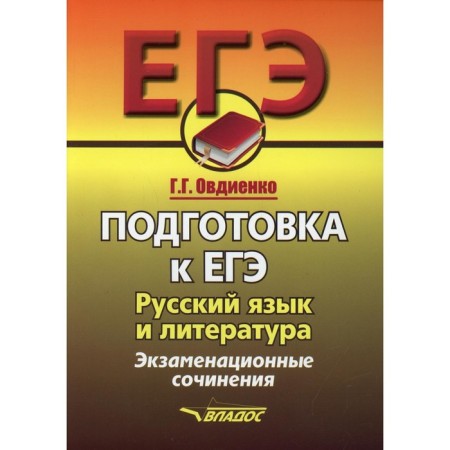 Exam. Preparation for the exam. Russian language and literature. Examination composition. Ovdienko G.G.