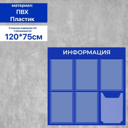Information stand “Information” 6 pockets (5 flat A4, 1 volumetric A4), film, blue color